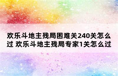 欢乐斗地主残局困难关240关怎么过 欢乐斗地主残局专家1关怎么过